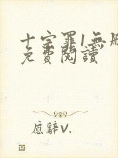 十宗罪1无删减免费阅读封面