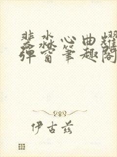 裴淼心曲耀阳无弹窗笔趣阁封面