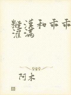 糙汉和乖乖女H灌满