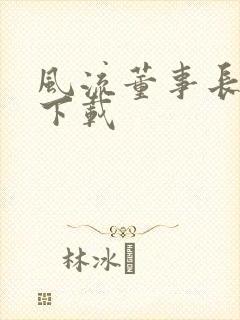 风流董事长全文下载