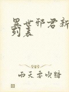 异世邪君新章节列表封面