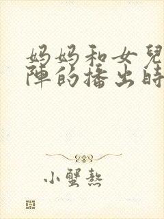 妈妈和女儿齐上阵的播出时间封面