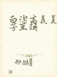 白洁高义美红美芳互换