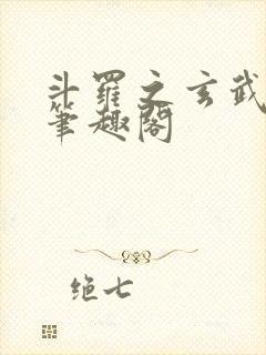 斗罗之玄武月神笔趣阁