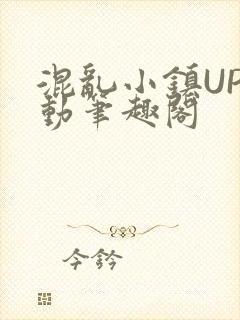 混乱小镇UP活动笔趣阁