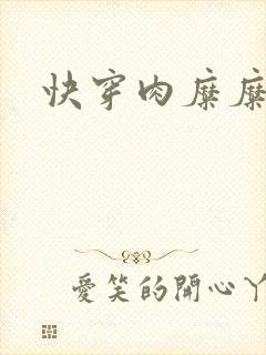 快穿肉糜糜烂封面