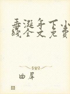 垂涎年下小说在线全文免费阅读笔趣阁下载封面