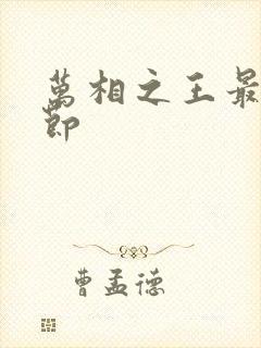 万相之王最新章节封面