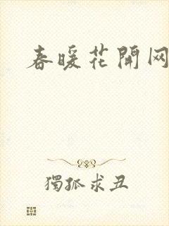 春暖花开网封面