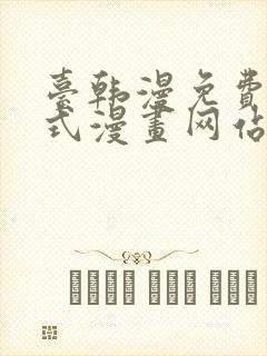 台韩漫免费下拉式漫画网站