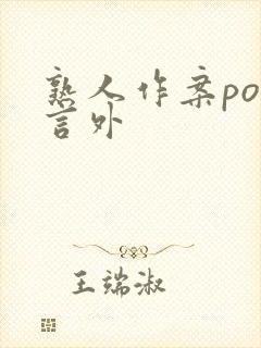 熟人作案po在言外