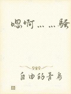 嗯啊……骚奶子