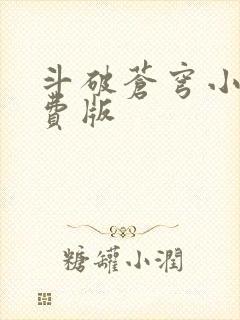 斗破苍穹小说免费版