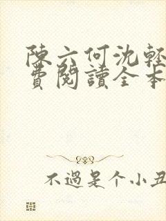 陈六何沈轻舞免费阅读全本