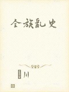 全族乱史封面