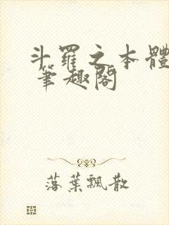 斗罗之本体为尊 笔趣阁