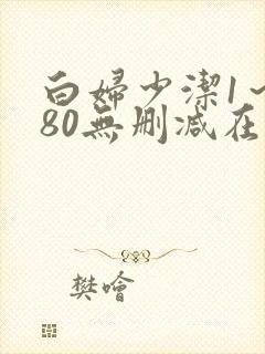 白妇少洁1～180无删减在线阅读封面