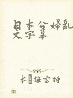 日本公妇乱偷中文字幕