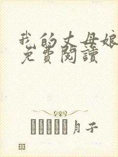 我的丈母娘小说免费阅读