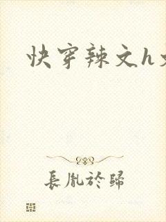 快穿辣文h文封面