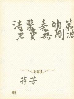 法医秦明第一季 免费无删减观看完整版