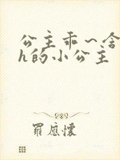 公主乖～含着朕h的小公主