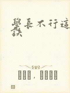 学长不行这是地铁