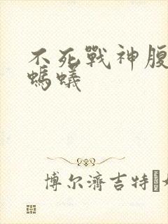 不死战神腹黑的蚂蚁