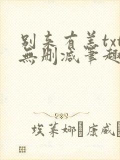 别来有恙txt无删减笔趣阁