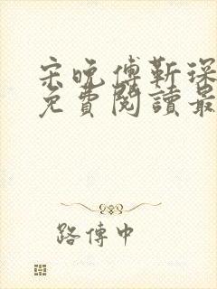 宋晚傅靳琛全文免费阅读最新章节