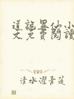 道诡异仙小说全文免费阅读封面