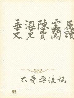 垂涎陈雾原文全文免费阅读笔趣阁