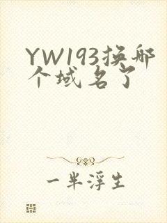 YW193换哪个域名了