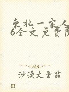 东北一家人1一6全文免费阅读