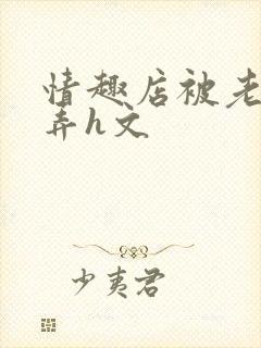 情趣店被老板玩弄h文