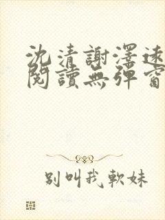 沈清谢泽远全文阅读无弹窗笔趣阁