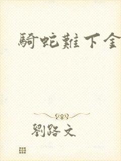 骑蛇难下金银花封面