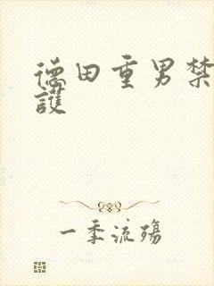 德田重男禁断介护