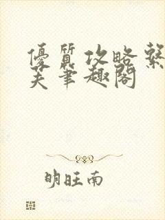 优质攻略系统沈芙笔趣阁