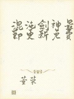 混沌剑神最新章节更新免费阅读