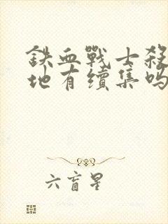 铁血战士杀戮之地有续集吗