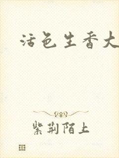 活色生香大结局