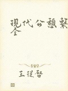 现代公憩系列大全