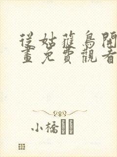 从姑获鸟开始漫画免费观看