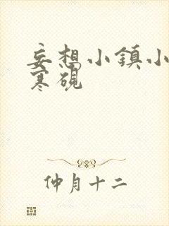 妄想小镇小说墨寒砚封面