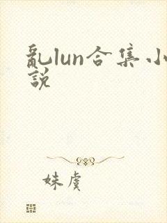 乱lun合集小说