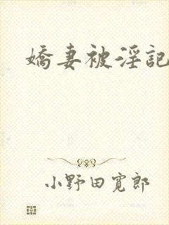 娇妻被淫记封面