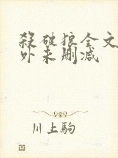 杀破狼全文加番外未删减