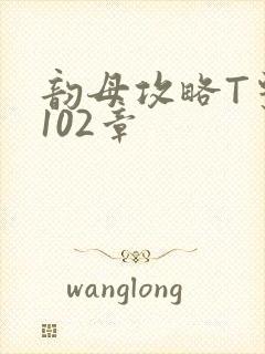 韵母攻略T系列102章