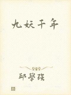 九妖千年